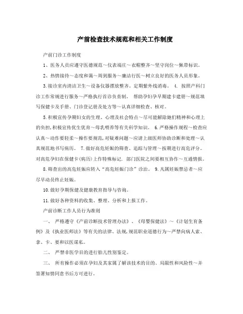 产前检查技术规范和相关工作制度