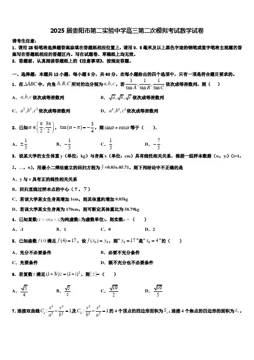 2025届贵阳市第二实验中学高三第二次模拟考试数学试卷含解析