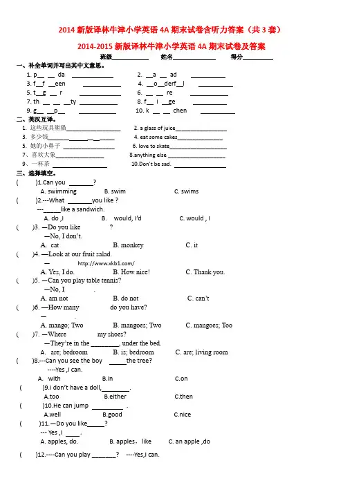2014新版译林牛津小学英语4A期末试卷含听力答案(共3套)