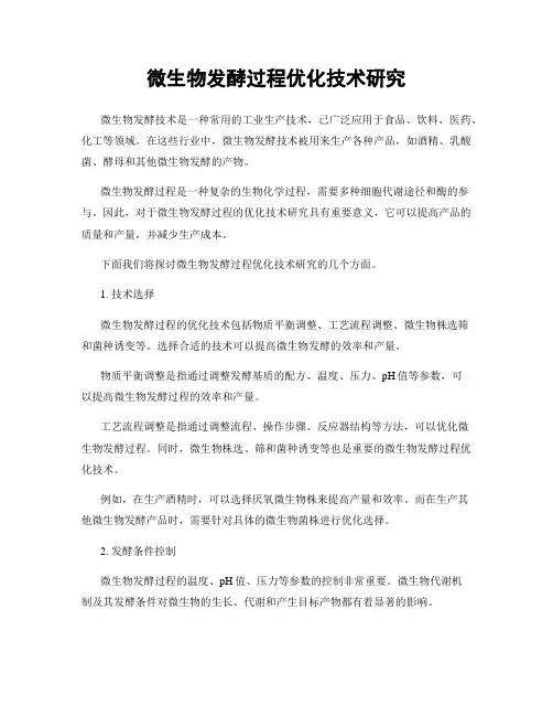 微生物发酵过程优化技术研究