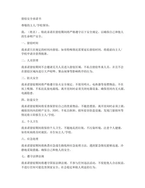 留宿安全承诺书