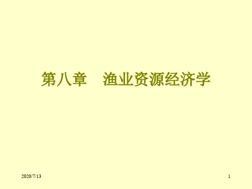 渔业资源经济学