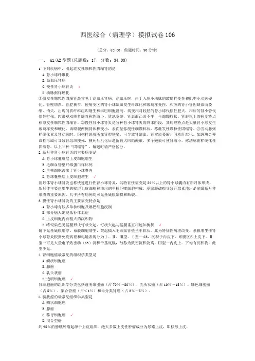 西医综合(病理学)模拟试卷106