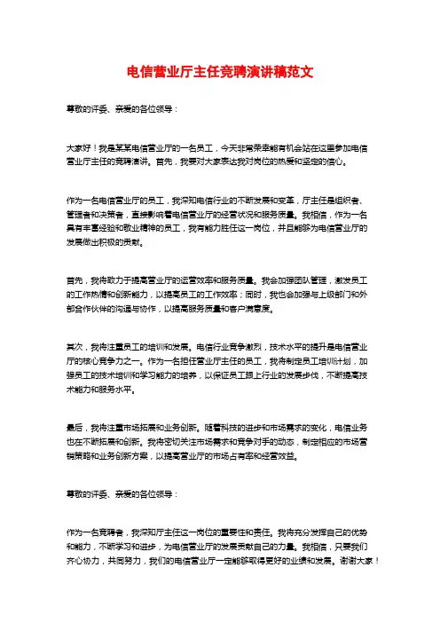 电信营业厅主任竞聘演讲稿范文