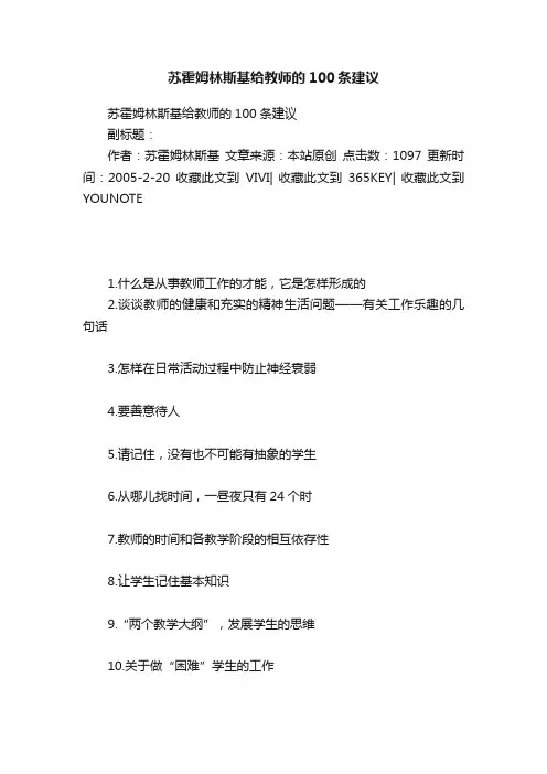 苏霍姆林斯基给教师的100条建议