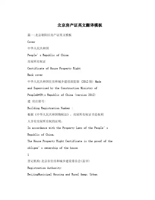 北京房产证英文翻译模板.doc