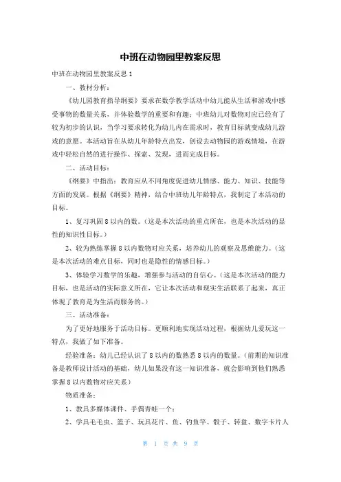 中班在动物园里教案反思