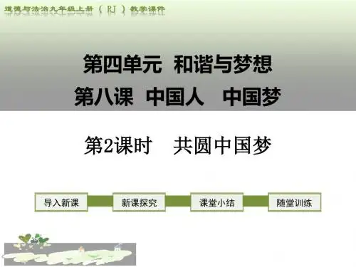 部编人教版初中九年级上册道德与法治《第八课中国人中国梦：共圆中国梦》优质课教学课件_1