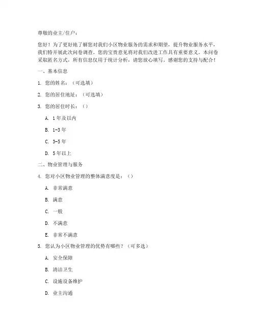物业需求分析调查问卷模板