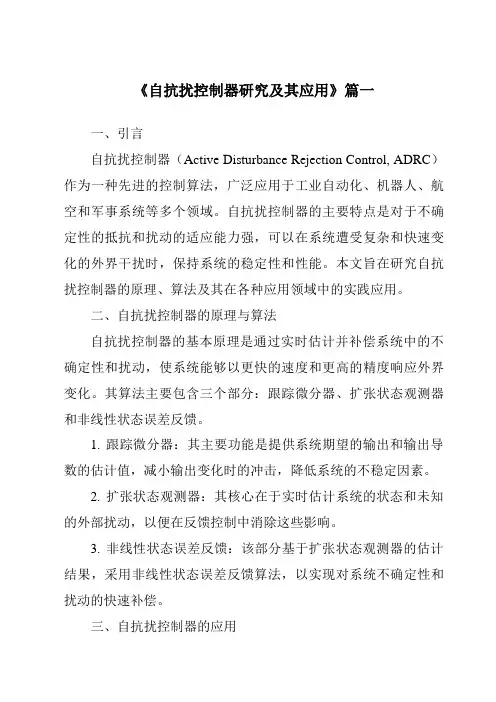 《自抗扰控制器研究及其应用》范文