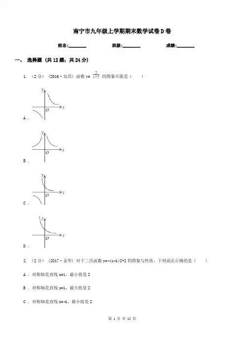 南宁市九年级上学期期末数学试卷D卷