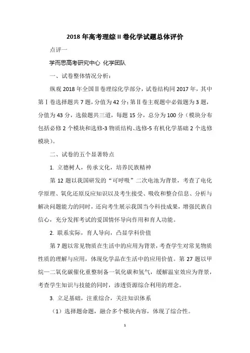 2018年高考理综II卷化学试题总体评价