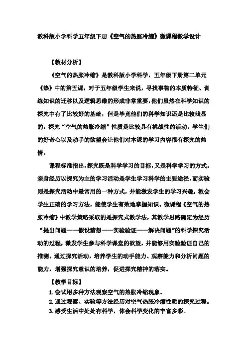 2019年教科版小学科学五年级下册《空气的热胀冷缩》微课程教学设计.doc