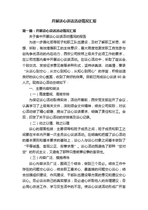 开展谈心谈话活动情况汇报