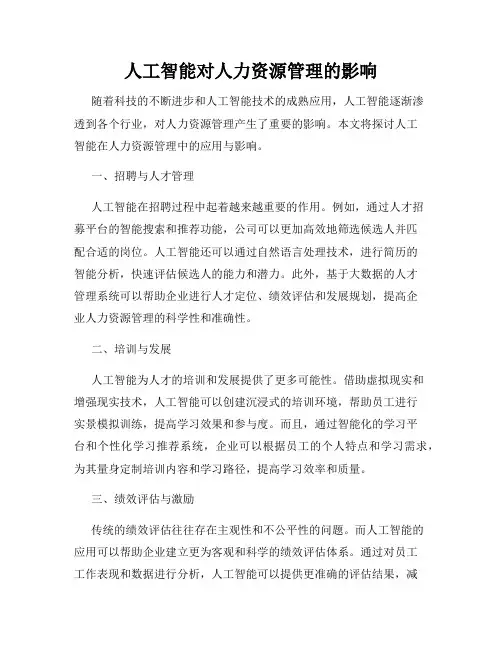 人工智能对人力资源管理的影响 2