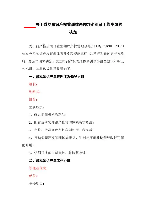 关于成立公司知识产权管理体系领导小组及工作小组的决定