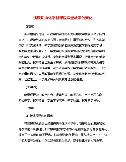 浅谈初中化学新课程课堂教学的变化