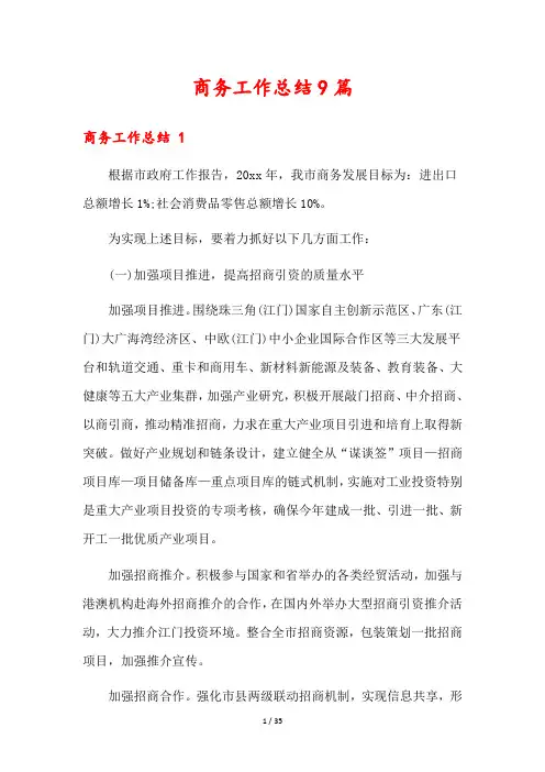 商务工作总结9篇