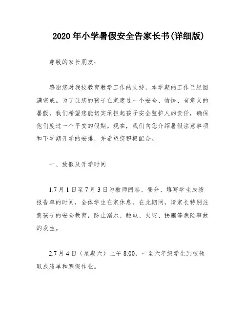 2020年小学暑假安全告家长书(详细版)