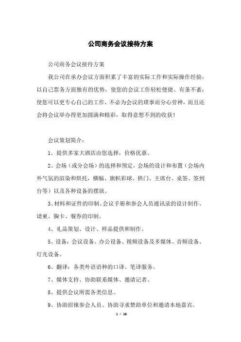 公司商务会议接待方案