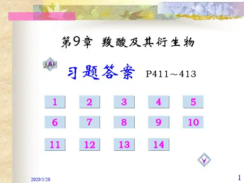 第9章羧酸及衍生物习题答案
