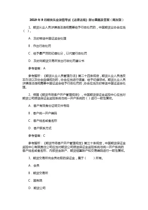 2019年9月期货从业资格考试《法律法规》部分真题及答案