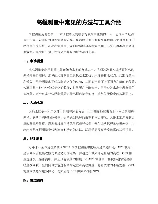 高程测量中常见的方法与工具介绍