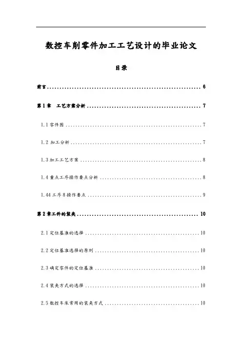 数控车削零件加工工艺设计的毕业论文