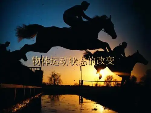 物体运动状态的改变