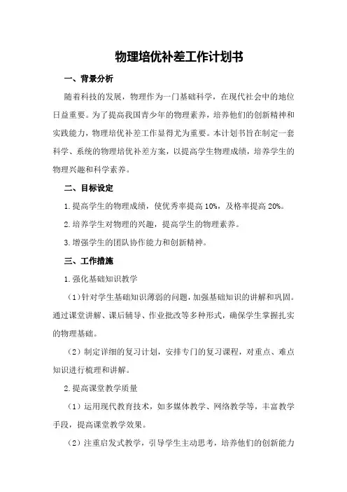 物理培优补差工作计划书