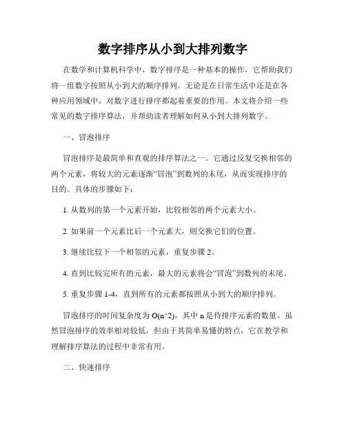 数字排序从小到大排列数字