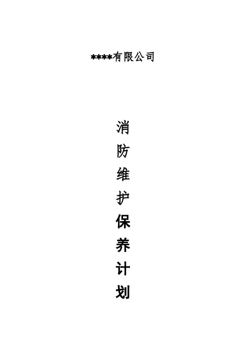 维保表格及维保计划