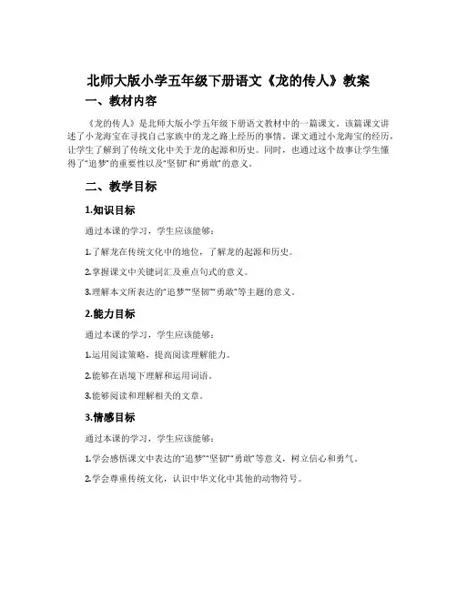 北师大版小学五年级下册语文《龙的传人》教案