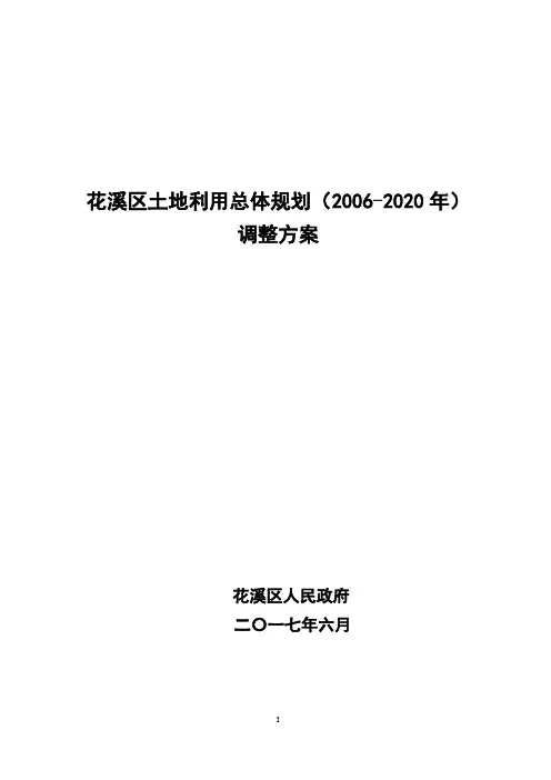 花溪区土地利用总体规划(2006-2020年)