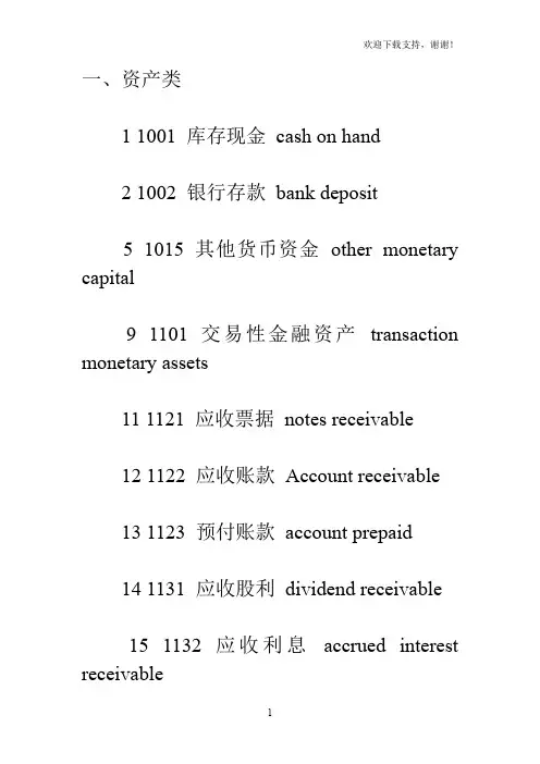 新会计准则会计科目表(中英文对照)