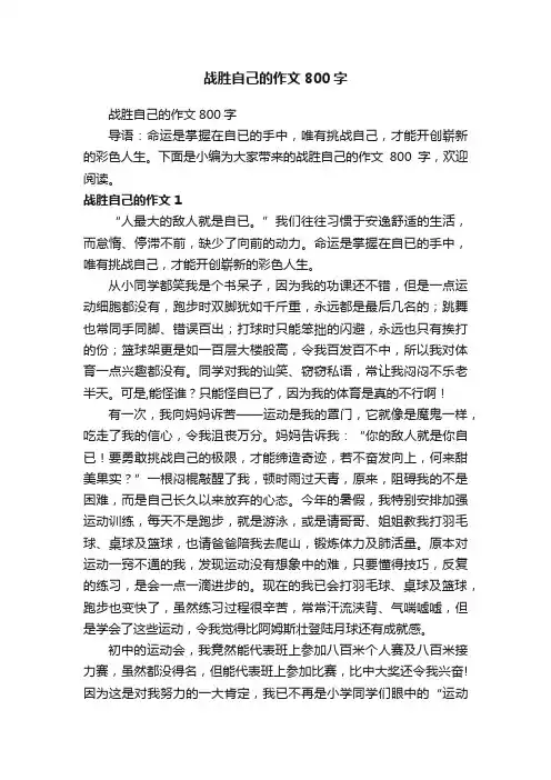 战胜自己的作文800字