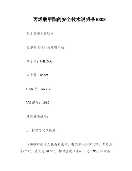 丙烯酸甲酯的安全技术说明书MSDS