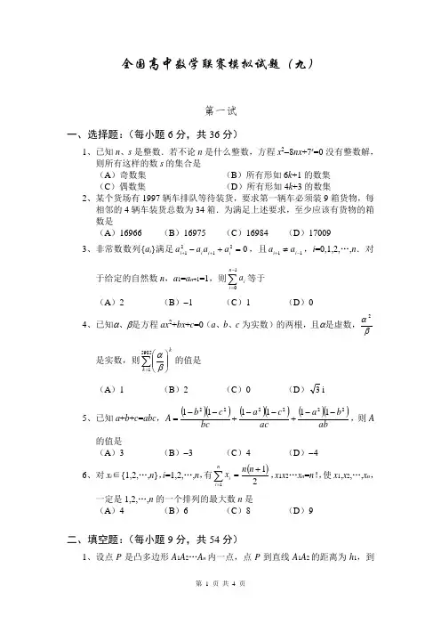 全国高中数学联赛模拟试题第九卷附答案