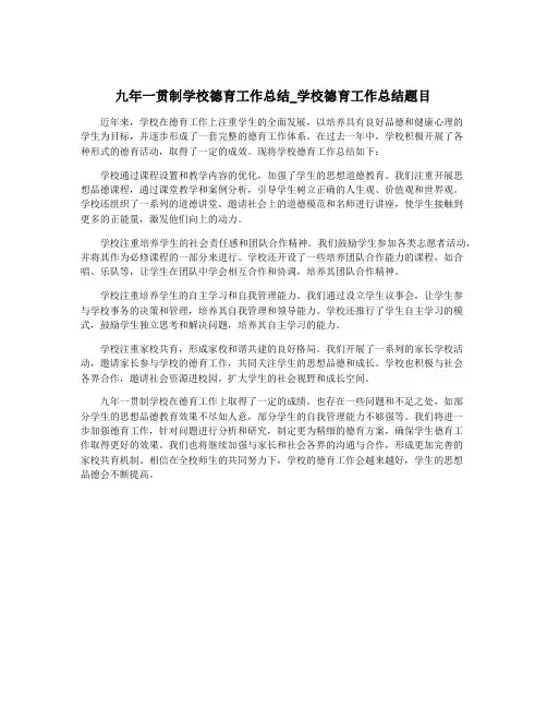 九年一贯制学校德育工作总结_学校德育工作总结题目