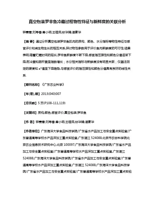真空包装罗非鱼冷藏过程物性特征与新鲜度的关联分析