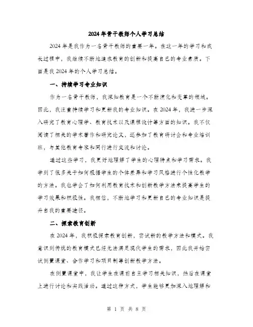 2024年骨干教师个人学习总结（三篇）