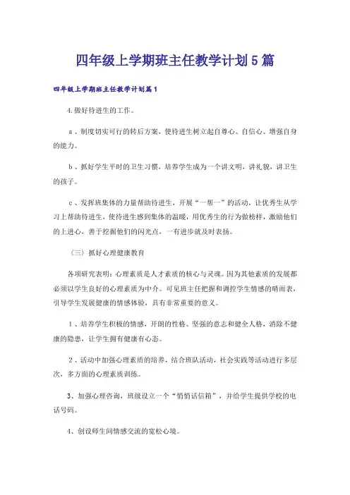 四年级上学期班主任教学计划5篇