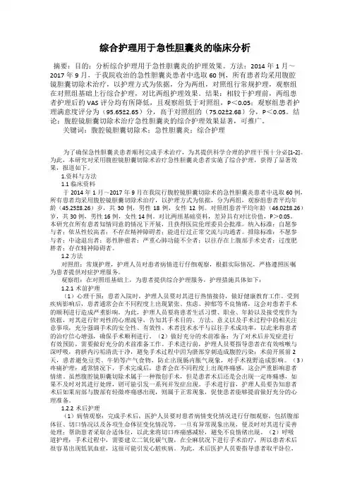综合护理用于急性胆囊炎的临床分析