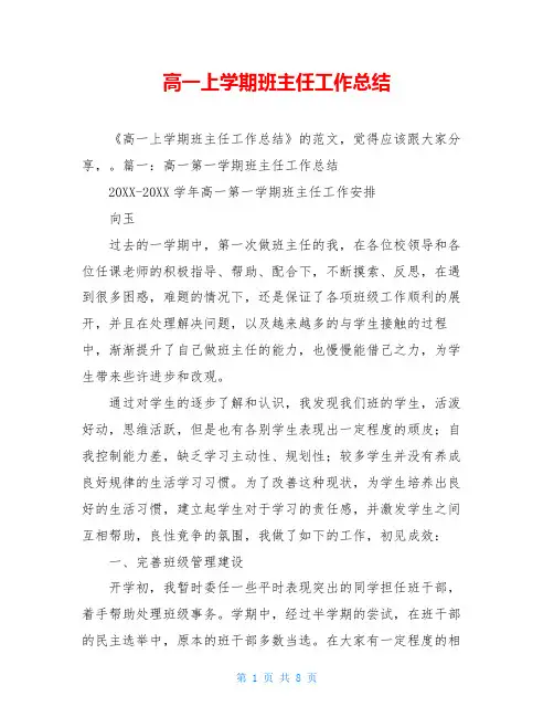 高一上学期班主任工作总结 2