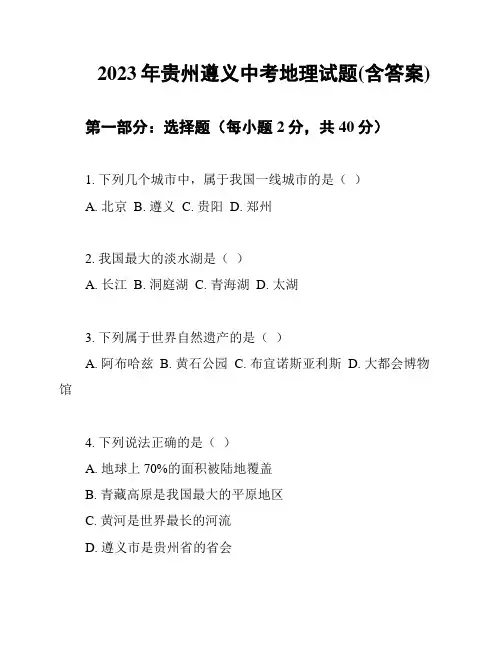 2023年贵州遵义中考地理试题(含答案)