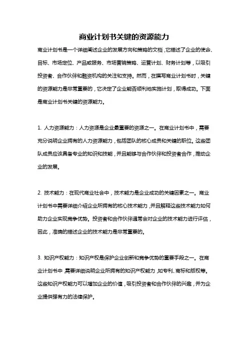 商业计划书关键的资源能力