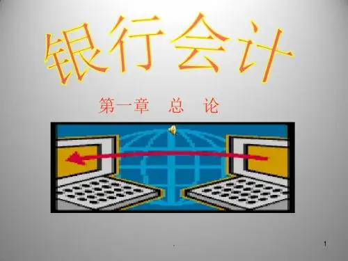 银行会计PPT课件