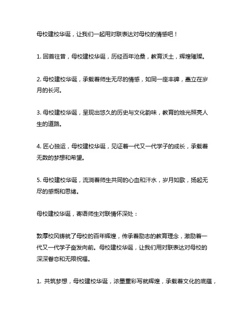 母校建校华诞表达对母校情感的对联