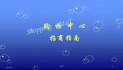 [精品推荐]购物中心招商培训课件招商指南