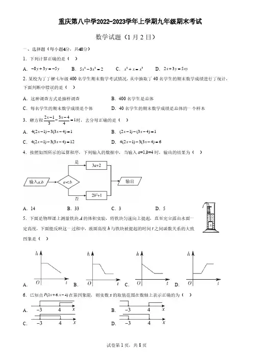 重庆第八中学2022-2023学年九年级上学期期末考试数学试题